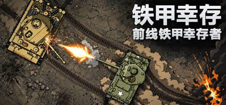 铁甲幸存：前线铁甲幸存者/FTS: Frontline Tank Survivor