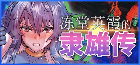 冻堂英霞的隶雄传/Hiroka Toudou’s Whore-o-ic Tale